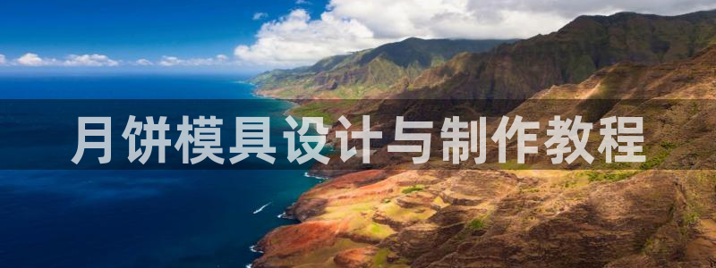 太阳集团0638：月饼模具设计与制作教程