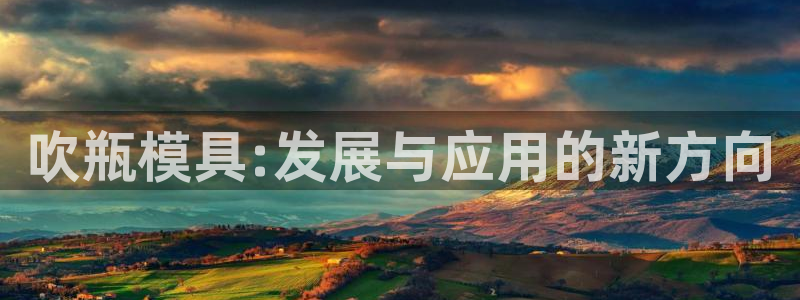 太阳集团古天乐代言：吹瓶模具:发展与应用的新方向