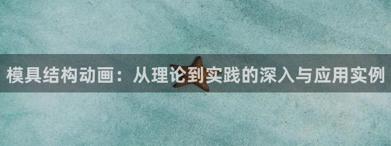 太阳集团游戏官方网址老字号：模具结构动画：从理论到实践的深入与应用实例