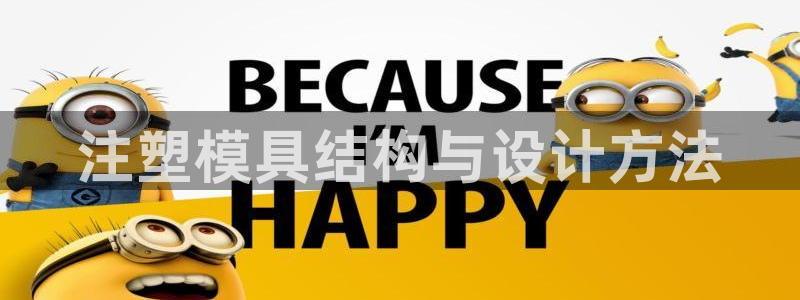太阳集团股份有限公司：注塑模具结构与设计方法