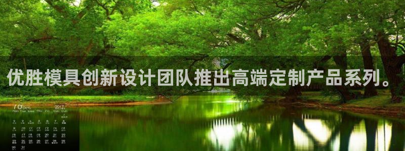 太阳成集团tyc234cc主页网址：优胜模具创新设计团队推出高端定制产品系列。