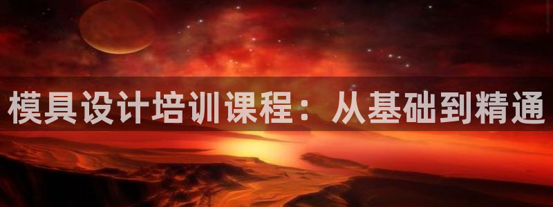 太阳游戏城：模具设计培训课程：从基础到精通