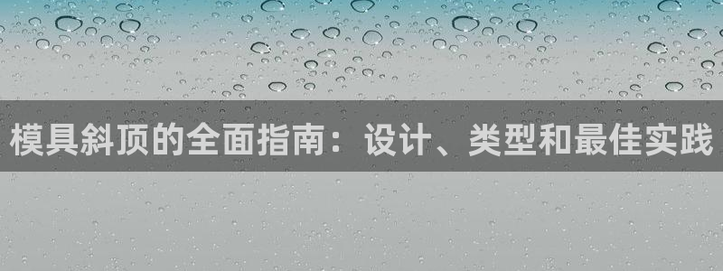 太阳成集团娱乐网站：模具斜顶的全面指南：设计、类型和最佳实践