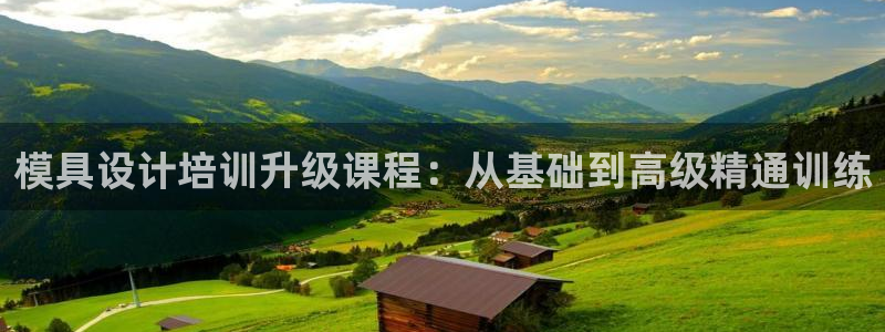 太阳集团怎么样：模具设计培训升级课程：从基础到高级精通训练
