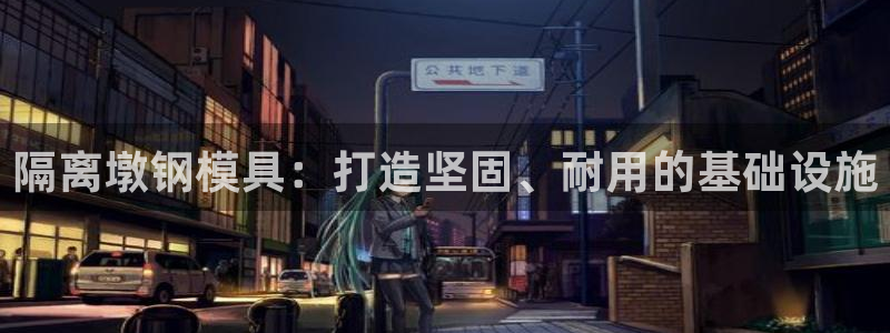 太阳集团城入口：隔离墩钢模具：打造坚固、耐用的基础设施