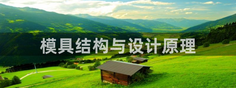 太阳集团游戏2138网站：模具结构与设计原理