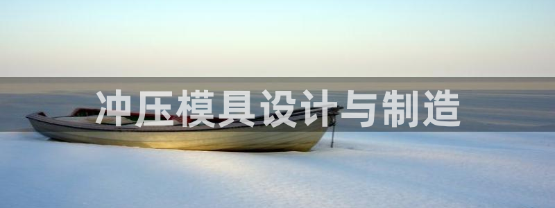 太阳集团sungroup：冲压模具设计与制造