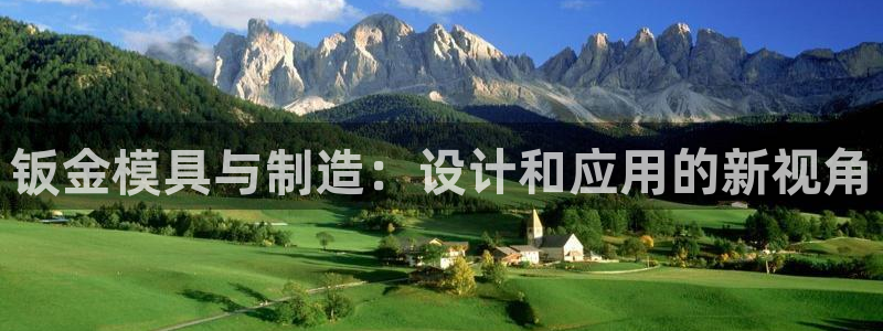 太阳集团游戏城新版138：钣金模具与制造：设计和应用的新视角