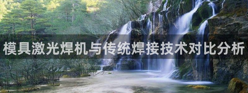 太阳集团游戏2138网站：模具激光焊机与传统焊接技术对比分析