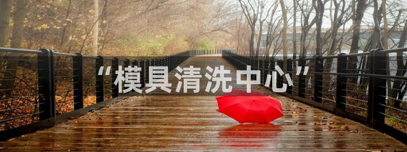 太阳集团注册就送38：“模具清洗中心”