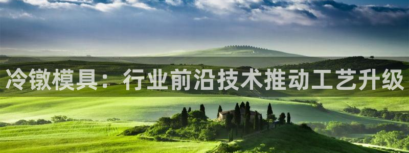 太阳集团下载链接怎么下载：冷镦模具：行业前沿技术推动工艺升级