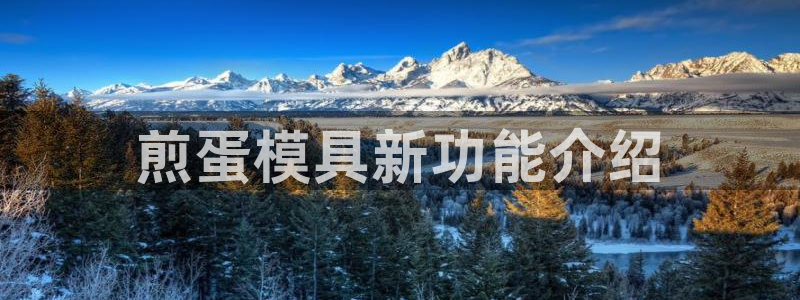 太阳集团官网：煎蛋模具新功能介绍