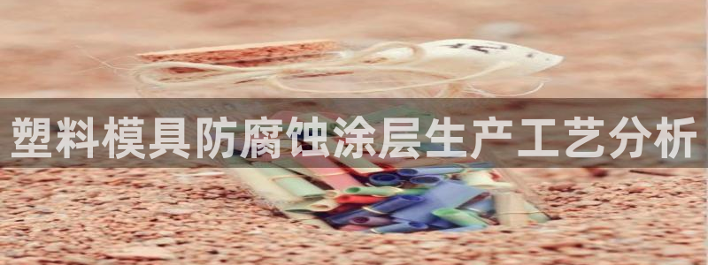 太阳集团在国内三个分公司：塑料模具防腐蚀涂层生产工艺分析