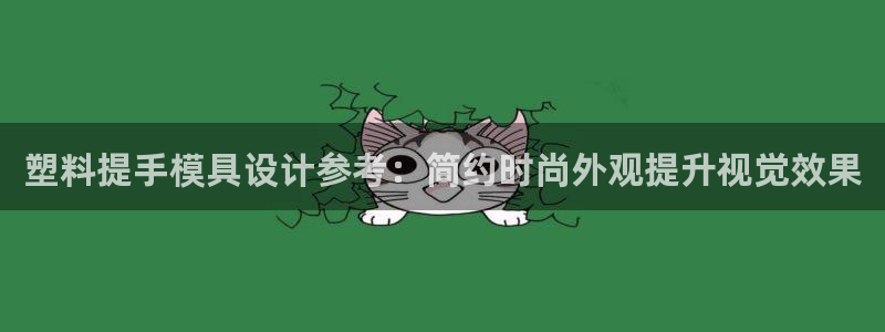 太阳集团网站视频：塑料提手模具设计参考：简约时尚外观提升视觉效果