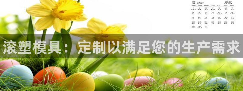 太阳集团城：滚塑模具：定制以满足您的生产需求