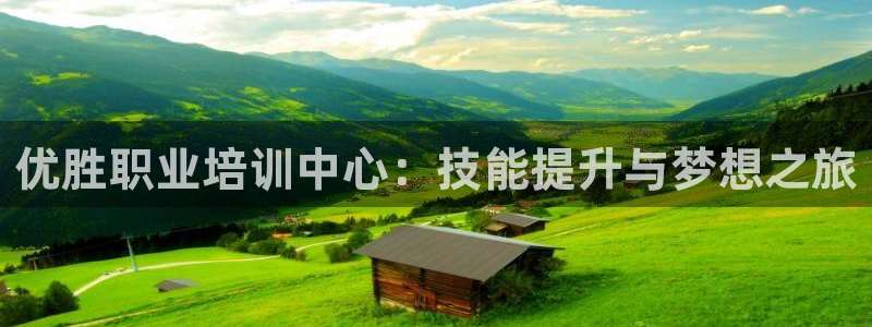 8827太阳集团：优胜职业培训中心：技能提升与梦想之旅