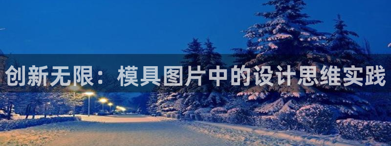 太阳成集团是什么：创新无限：模具图片中的设计思维实践