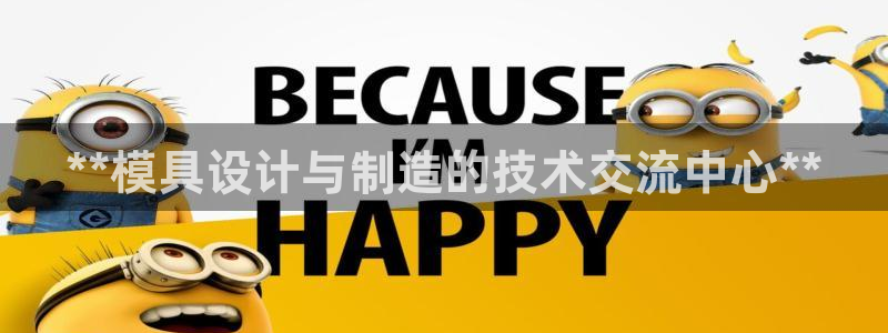 122cc太阳集成游戏：**模具设计与制造的技术交流中心**