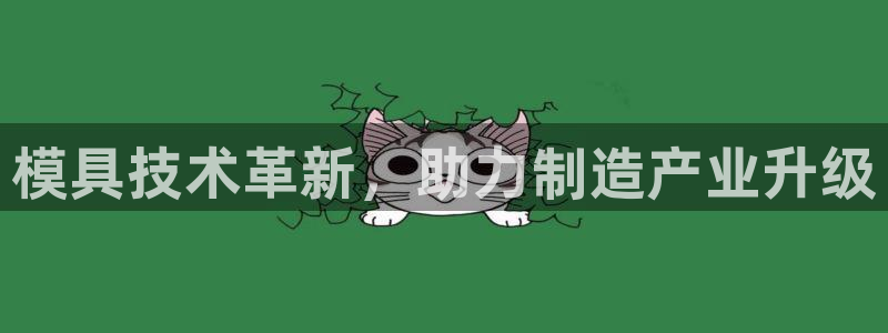 122cc太阳集成游戏官方网站：模具技术革新，助力制造产业升级