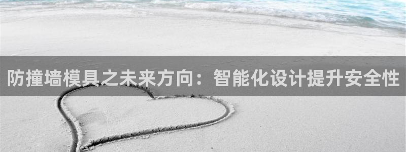 太阳集团网址：防撞墙模具之未来方向：智能化设计提升安全性