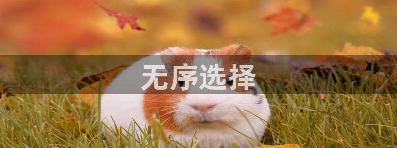 古天乐和太阳集团：无序选择