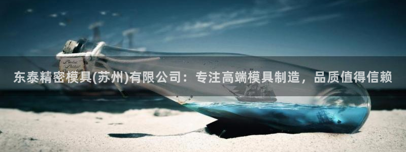 太阳成集团tyc33455cc：东泰精密模具(苏州)有限公司：专注高端模具制造，品质值得信赖