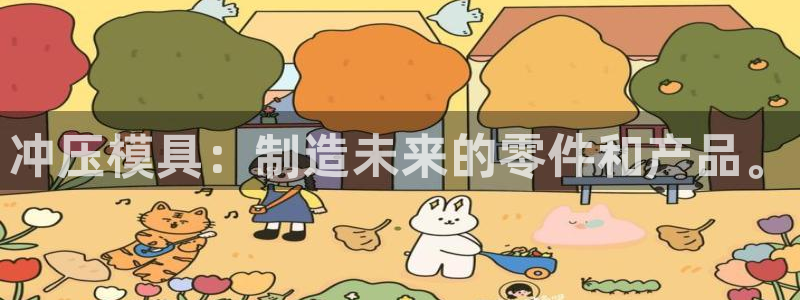 太阳集团城官方app下载：冲压模具：制造未来的零件和产品。