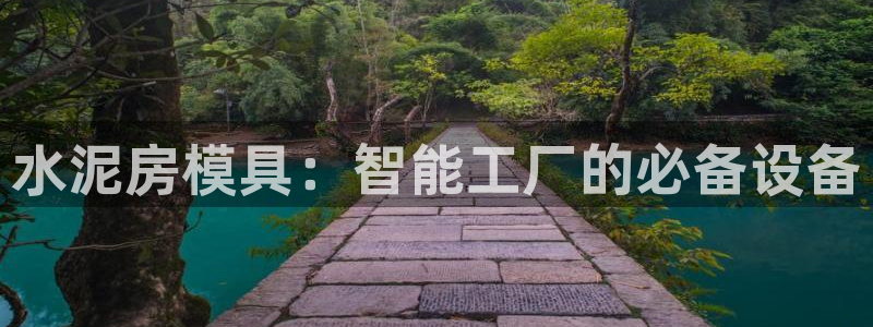 太阳集团娱乐官网8722：水泥房模具：智能工厂的必备设备