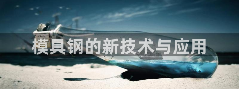 太阳集团城娱：模具钢的新技术与应用