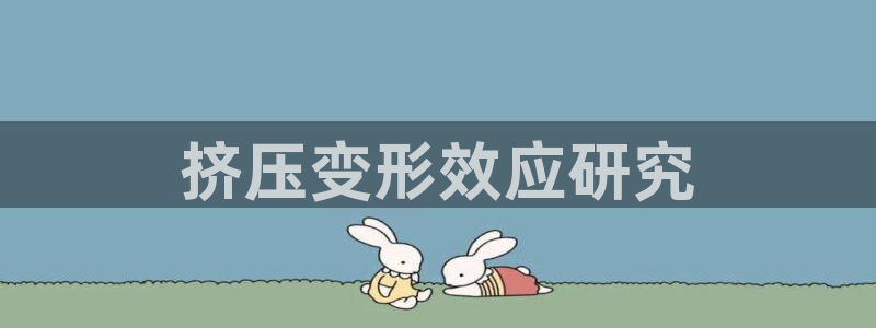 太阳gg平台地址：挤压变形效应研究