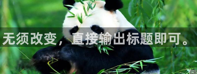太阳2平台app下载：无须改变，直接输出标题即可。