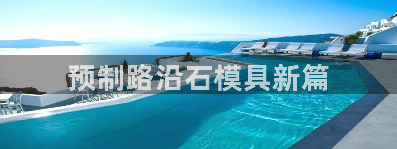 太阳app官方下载：预制路沿石模具新篇