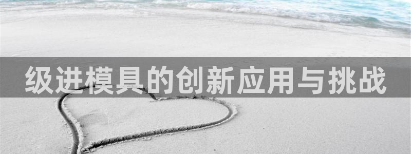 太阳成集团tyc33455cc：级进模具的创新应用与挑战