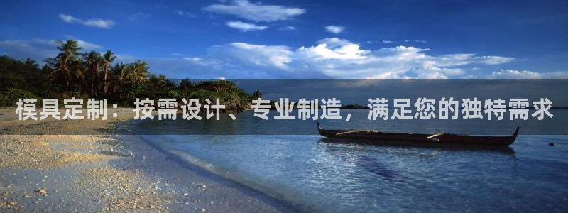 太阳集团电子游戏登录：模具定制：按需设计、专业制造，满足您的独特需求