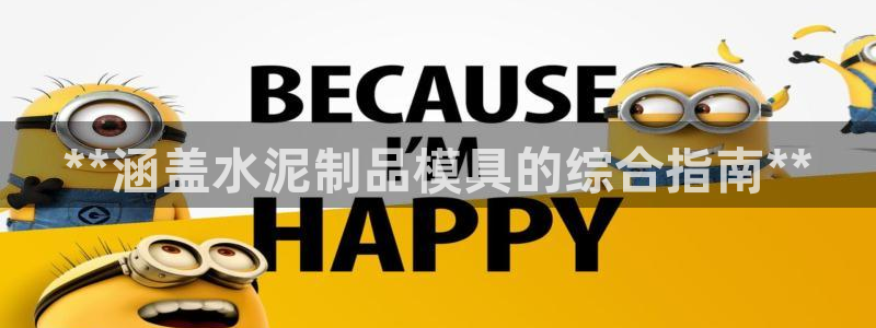 太阳集团下载链接app：**涵盖水泥制品模具的综合指南**