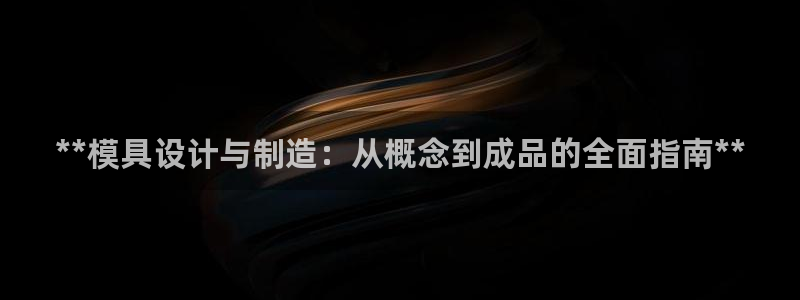 44118太阳成城集团：**模具设计与制造：从概念到成品的全面指南**