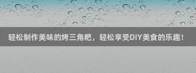 2018太阳集团游戏网站：轻松制作美味的烤三角粑，轻松享受DIY美食的乐趣！
