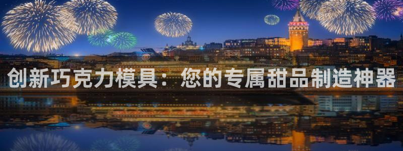 太阳app安卓版：创新巧克力模具：您的专属甜品制造神器