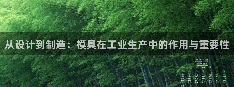 太阳集团娱乐网8722手机登录：从设计到制造：模具在工业生产中的作用与重要性