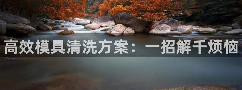 古天乐太阳集团广告：高效模具清洗方案：一招解千烦恼