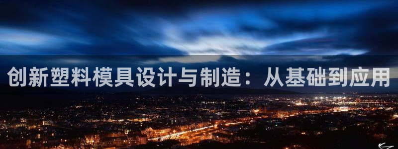 太阳gg官网登录：创新塑料模具设计与制造：从基础到应用