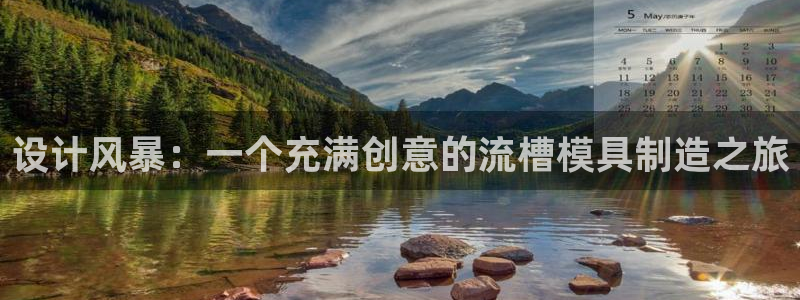 太阳成集团tyc234cc振兴：设计风暴：一个充满创意的流槽模具制造之旅