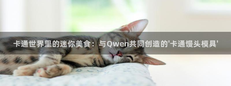 太阳成集团tyc234cc古天乐下载：卡通世界里的迷你美食：与Qwen共同创造的\'卡通馒头模具\'