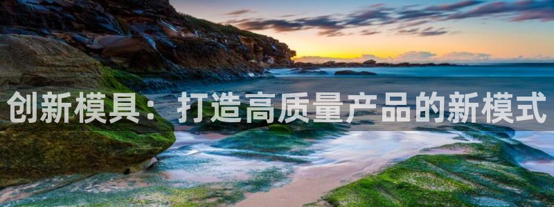 太阳http下载：创新模具：打造高质量产品的新模式