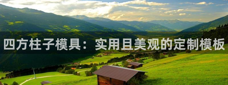 太阳集团的股价是多少：四方柱子模具：实用且美观的定制模板