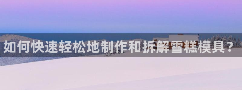太阳老板身价：如何快速轻松地制作和拆解雪糕模具？