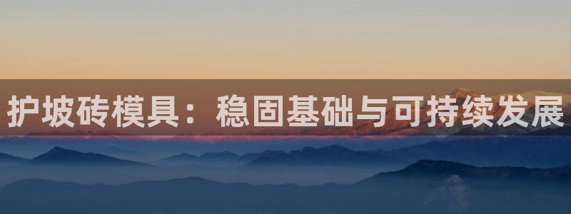 古天乐只有太阳能黑：护坡砖模具：稳固基础与可持续发展