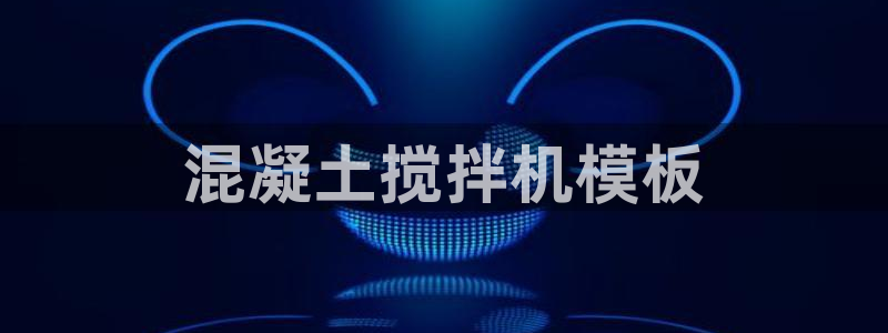 2018太阳集团游戏网站：混凝土搅拌机模板