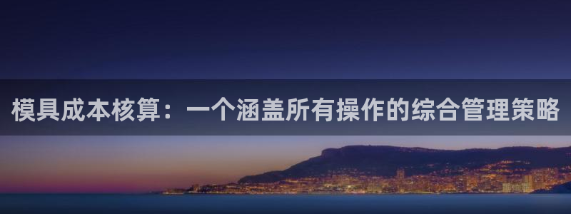 太阳游戏盒子：模具成本核算：一个涵盖所有操作的综合管理策略
